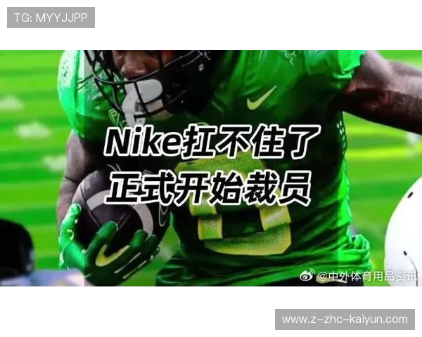 体育用品巨头裁员计划曝光！影响全球市场